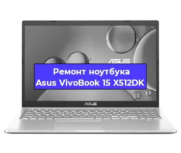 Чистка от пыли и замена термопасты на ноутбуке Asus VivoBook 15 X512DK в Белгороде